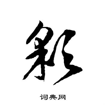 徐伯清写的彩字