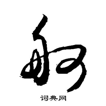 敬世江写的舸 敬世江写的舸