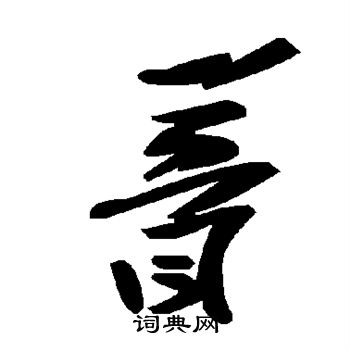 瞢書法字典