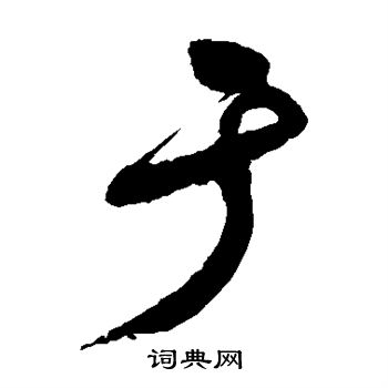 祝枝山写的于 祝枝山写的于