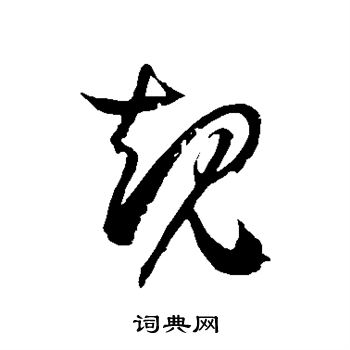 徐伯清写的规 徐伯清写的规