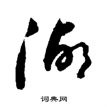 陆居仁写的湖 陆居仁写的湖