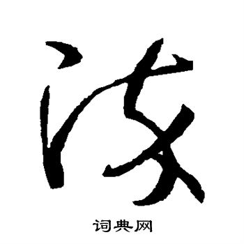 染字草书书法图片