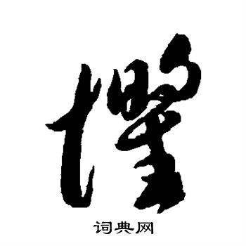 怕字的草书图片