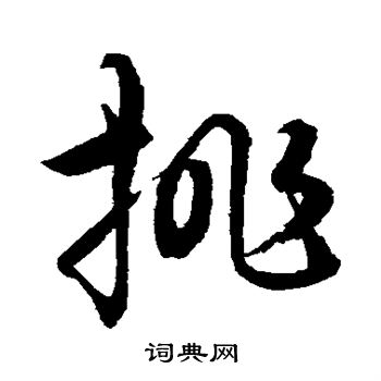 水岛修三写的挑