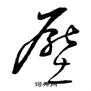 董其昌写的压 董其昌写的压