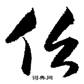 王庭筠写的俗 王庭筠写的俗