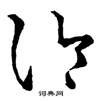 王羲之写的冷 王羲之写的冷