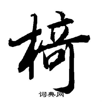 陆柬之写的椅 陆柬之写的椅