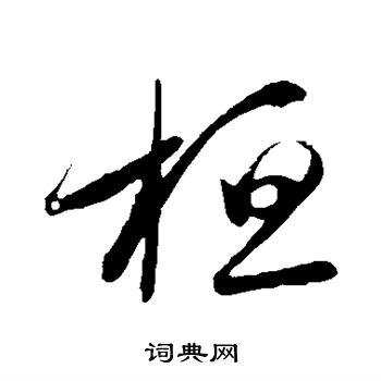 王羲之写的桓 王羲之写的桓