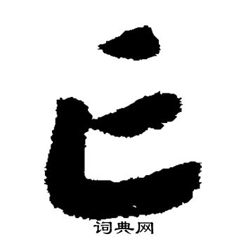 赵构写的亡 赵构写的亡