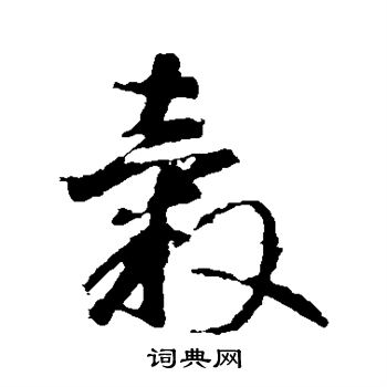 智永写的毂 智永写的毂