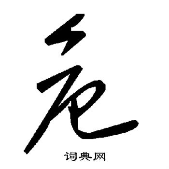 危草书怎么写好看危字的草书书法写法危毛笔草书书法欣赏