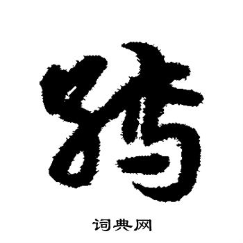 缚字草书图片