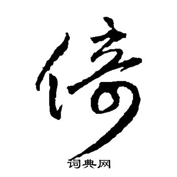 日下部鸣鹤写的倚 日下部鸣鹤写的倚