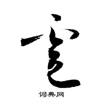 敬世江写的雹