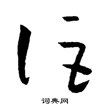 孙过庭写的讵 孙过庭写的讵