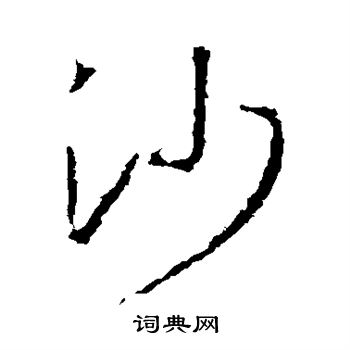 王羲之写的沙 王羲之写的沙