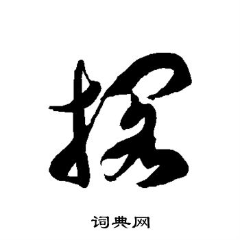 徐伯清写的搁 徐伯清写的搁