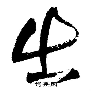 王铎写的出 王铎写的出