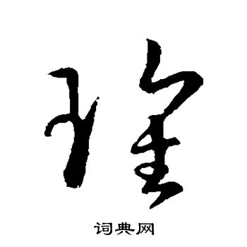 玫字草书图片