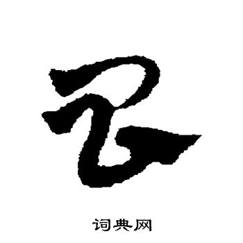 宋克写的昌 宋克写的昌