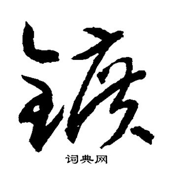 水岛修三写的矿