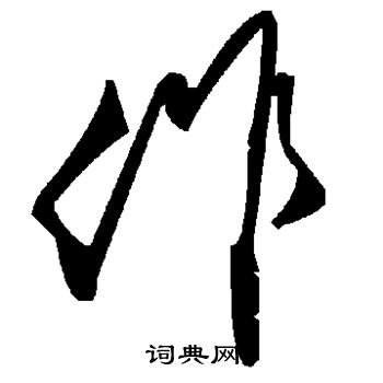 作草书书法字典