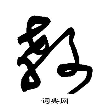 黄庭坚写的教 黄庭坚写的教