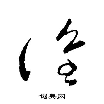 张芝写的谁 张芝写的谁