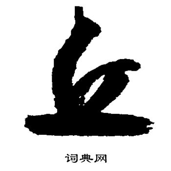 归庄写的丘 归庄写的丘