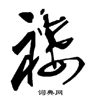 褛怎么写好看,褛书法图片