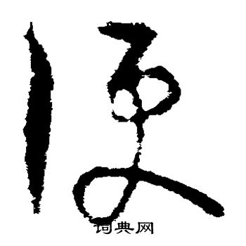 司马睿写的便 司马睿写的便