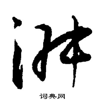 王宠写的淑字