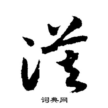 赵构写的漠 赵构写的漠