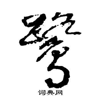 邵二泉写的鹭 邵二泉写的鹭