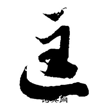 徐伯清写的匡 徐伯清写的匡