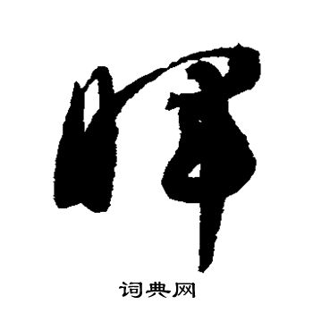 智永写的晖 智永写的晖