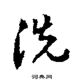 达受写的洗 达受写的洗