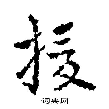 皇象写的援 皇象写的援