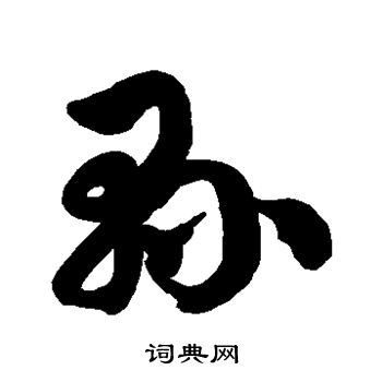 县草书书法字典