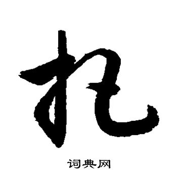 敬世江写的把