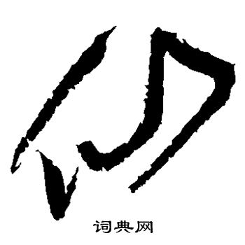 黄庭坚写的仙字