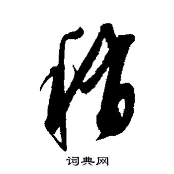 稍草書書法字典