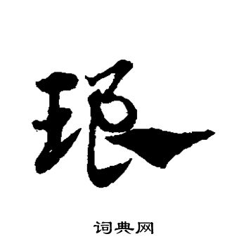 琅草書書法字典