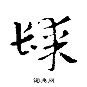 皇象写的髹 皇象写的髹