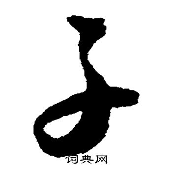 王宠写的子 王宠写的子