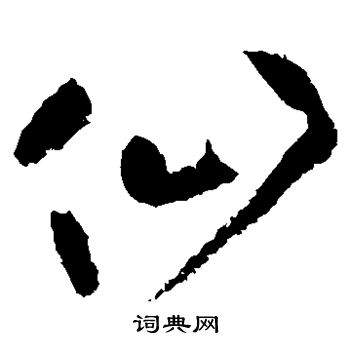 黄庭坚写的仙字