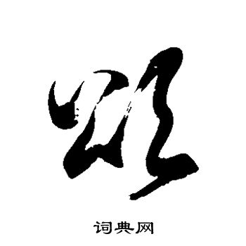 徐伯清写的颂