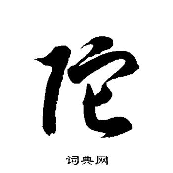 佗字草书图片